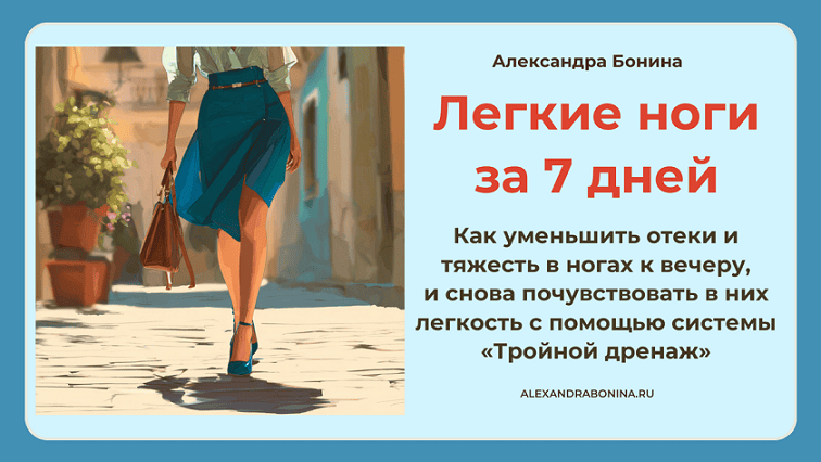 Легкие ноги за 7 дней [Александра Бонина]