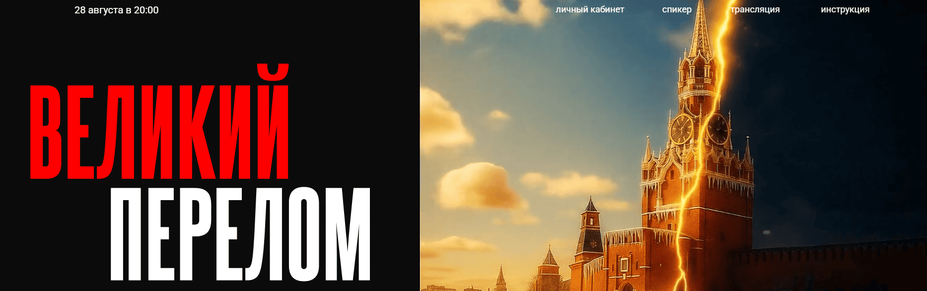 Великий Перелом [Валерий Соловей]