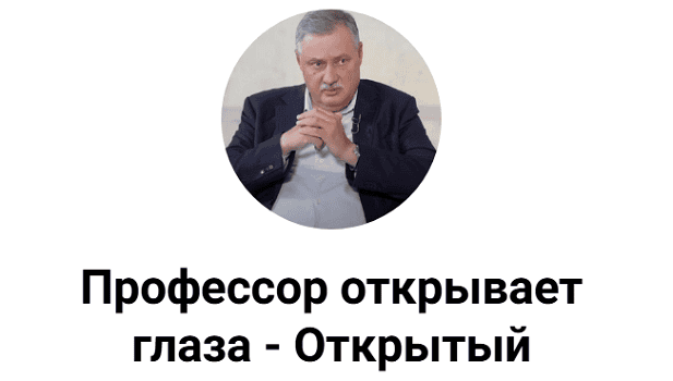 Подписка на контент канала "Профессор открывает глаза - Открытый" (сентябрь-декабрь 2025) [Дмитрий Евстафьев]