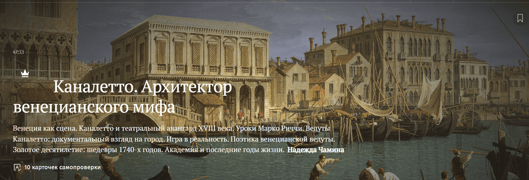 Каналетто. Архитектор венецианского мифа [Magisteria] [Надежда Чамина]