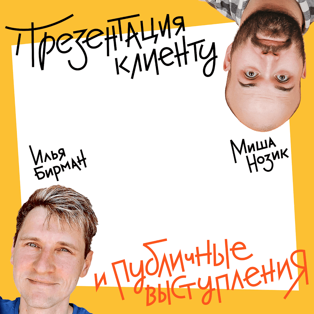 [Бюро Артема Горбунова] [Илья Бирман] Презентация клиенту и публичные выступления с Ильёй Бирманом и Михаилом Нозиком