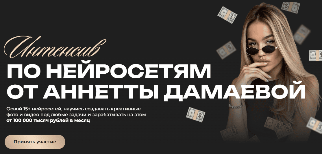 Интенсив по нейросетям [Аннетта Дамаева]