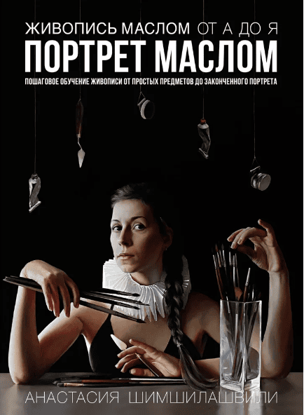 Живопись маслом от А до Я. Портрет маслом [Анастасия Шимшилашвили]