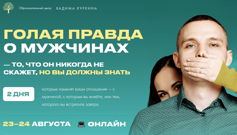 Голая правда о мужчинах [Тариф Про нас] [Вадим Куркин, Юлия Куркина]