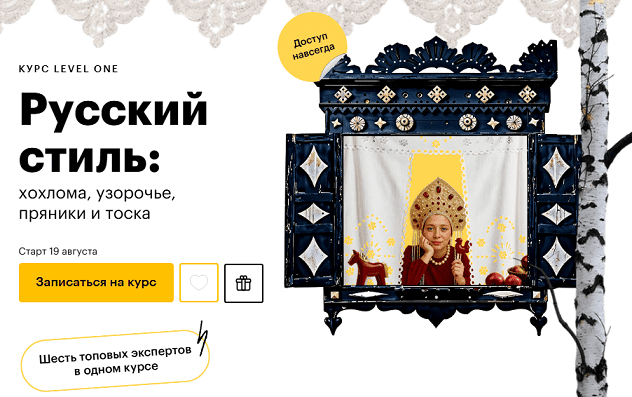 Русский стиль: хохлома, узорочье, пряники и тоска [Level One] [Елизавета Касилова, Дмитрий Антонов, Анастасия Мамаева, Олег Грознов, Екатерина Гресь]