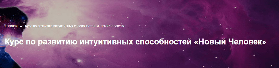 Курс по развитию интуитивных способностей «Новый Человек» [Голос Истока] [Анна Зайкова]