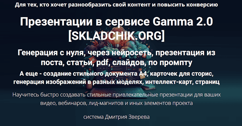 Презентации в сервисе Gamma 2.0 [Тариф Мини-курс по Gamma 2.0] [Дмитрий Зверев]