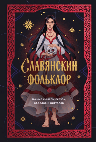 Славянский фольклор. Тайные смыслы сказок, обрядов и ритуалов [Ирина Афанасьева]