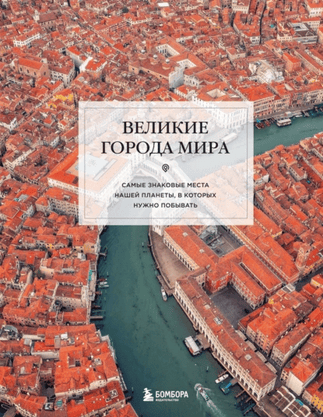 Великие города мира. Самые знаковые места нашей планеты, в которых нужно побывать [Екатерина Таранова]