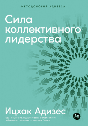 Сила коллективного лидерства [Ицхак Адизес]