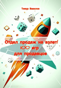 Отдел продаж на взлет! 100 игр для продавцов [Тимур Вавилов]