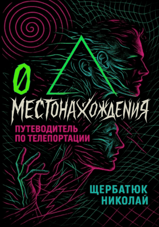 0 местонахождения. Путеводитель по телепортации [Николай Щербатюк]