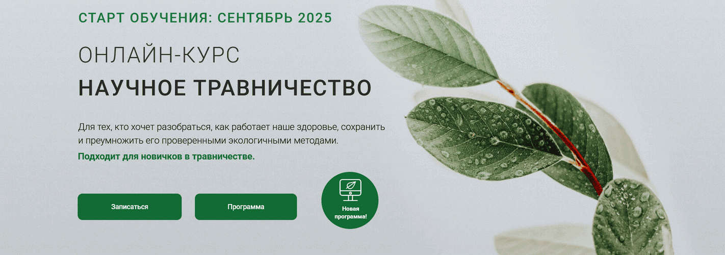 Научное травничество [Тариф 2 ступени] [Яна Милосердова, Нина Спиридонова, Яна Ержак]