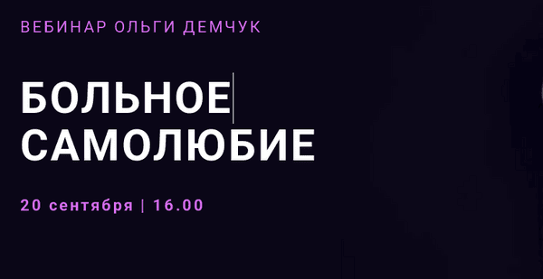 Больное самолюбие [Ольга Демчук]