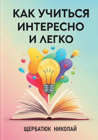 Как учиться интересно и легко [Николай Щербатюк]