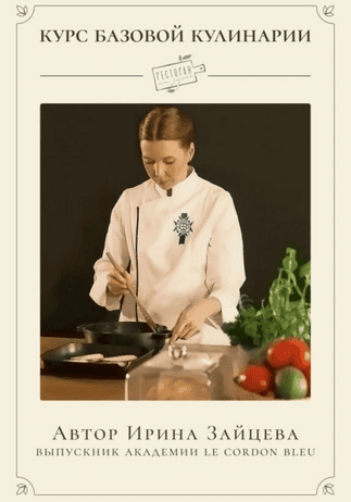 Курс Базовая кулинария [Ирина Зайцева]