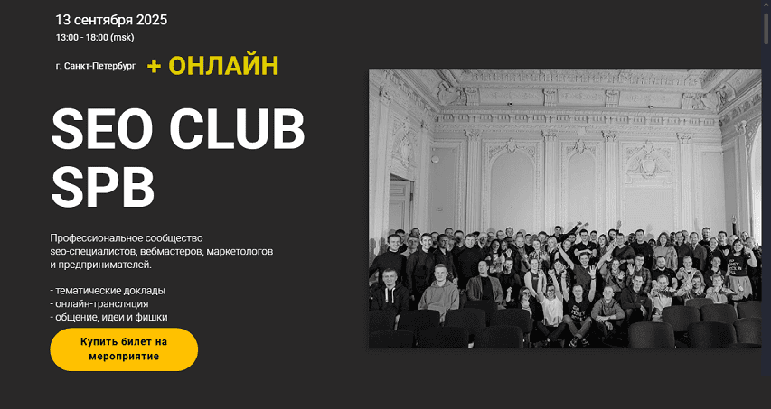 SEO club SPB (Сентябрь 2025) [Тариф Онлайн-участие] [Дмитрий Сериков, Ильхом Чакканбаев]