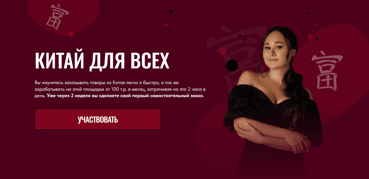 Китай для всех [Тариф Заработок] [Юлия Хабибуллина]