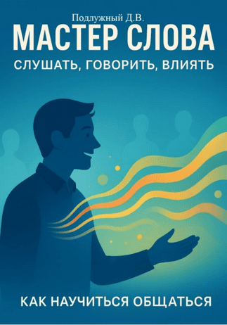 Мастер слова: слушать, говорить, влиять. Как научиться общаться [Дмитрий Подлужный]