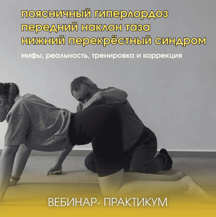 Поясничный гиперлордоз, передний наклон таза, нижний перекрёстный синдром [Александр Волоткевич]