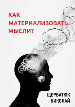 Как материализовать мысли? [Николай Щербатюк]