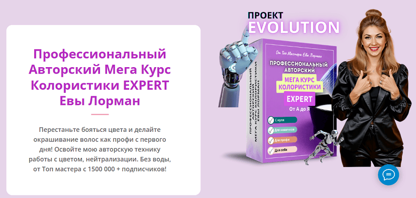 Профессиональный Авторский Мега Курс Колористики EXPERT [Тариф Самостоятельный] [Ева Лорман]