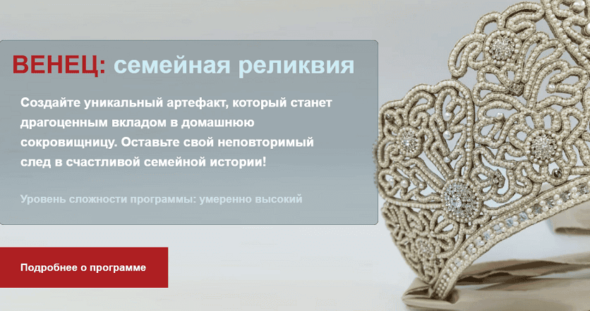 [Вышивка] Венец: семейная реликвия [Алина Чистякова]
