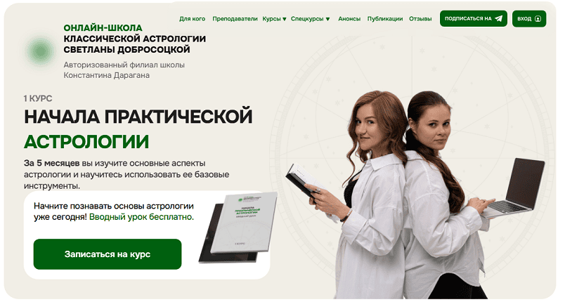 Начала практической астрологии [Светлана Добросоцкая]