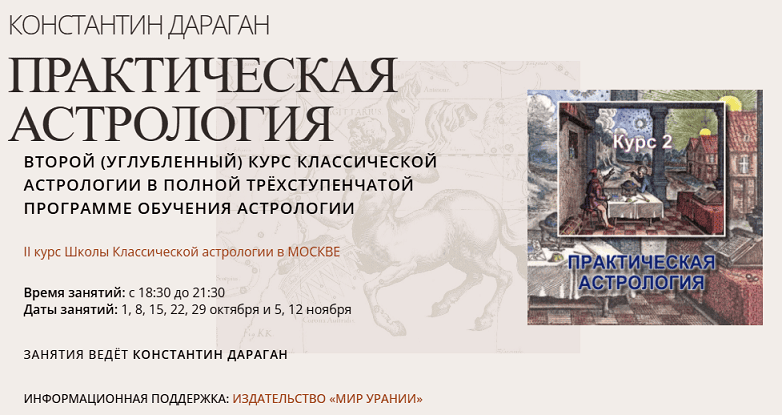 Практическая астрология (2-й курс классической астрологии) (Обновленный 2024) [Константин Дараган]