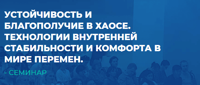 Устойчивость и благополучие в хаосе. Технологии внутренней стабильности и комфорта в мире перемен [ИИП] [Сергей Ковалев]
