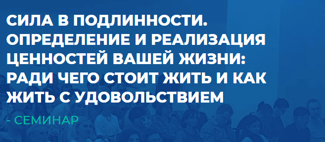 Сила в Подлинности. Определение и реализация ценностей вашей жизни: ради чего стоит жить и как жить с удовольствием [ИИП] [Сергей Ковалев]