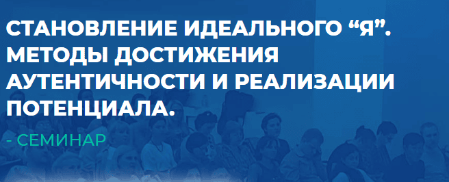 Становление Идеального “Я”. Методы достижения аутентичности и реализации потенциала [ИИП] [Сергей Ковалев]