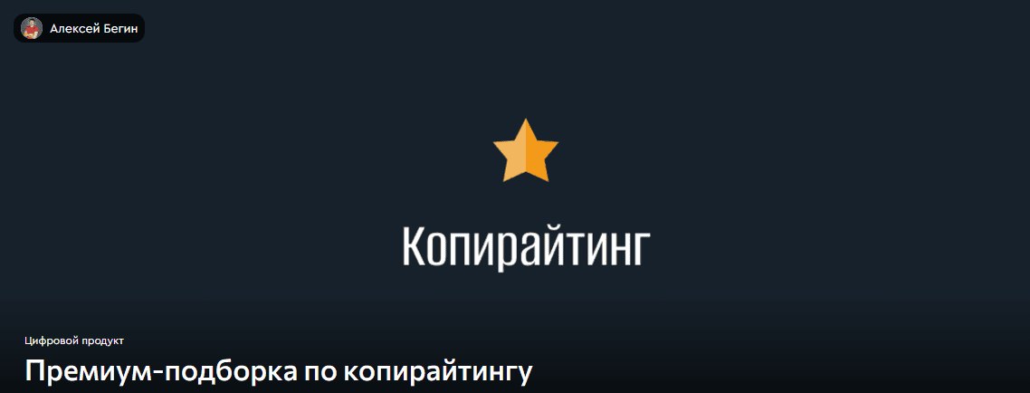 Премиум-подборка по копирайтингу [Алексей Бегин]
