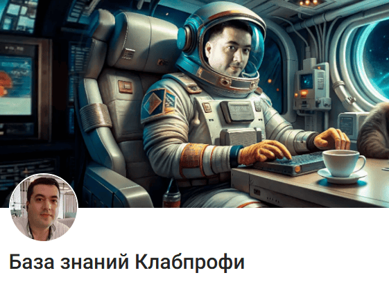 База знаний Клабпрофи (1 месяц) [Тариф Посты + Закрытое сообщество] [Василий Медведев]