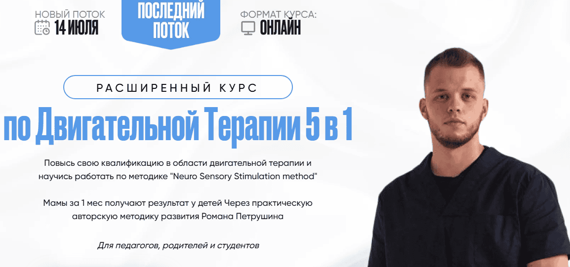 Расширенный Курс по Двигательной Терапии 5 в 1 [Тариф Самостоятельный] [Роман Петрушин]