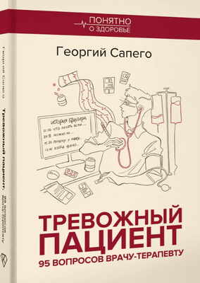 Тревожный пациент. 95 вопросов врачу-терапевту [Георгий Сапего]