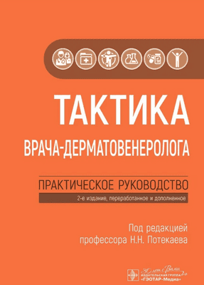 Тактика врача-дерматовенеролога. Практическое руководство [Николай Потекаев]