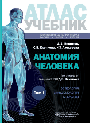 Атлас анатомии человека. Учебное пособие в 3-х томах. Том 1 [Дмитрий Никитюк, Светлана Клочкова]