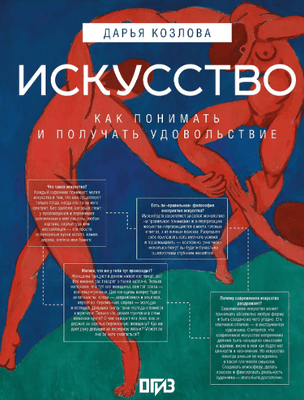 Искусство. Как понимать и получать удовольствие [Дарья Козлова, Ася Асвойнова]