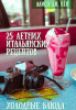 25 летних итальянских рецептов: холодные блюда + Италия день за днём: итальянские традиции, праздники, рецепты, стиль, легенды и мифы [Алиса Дж. Кей]