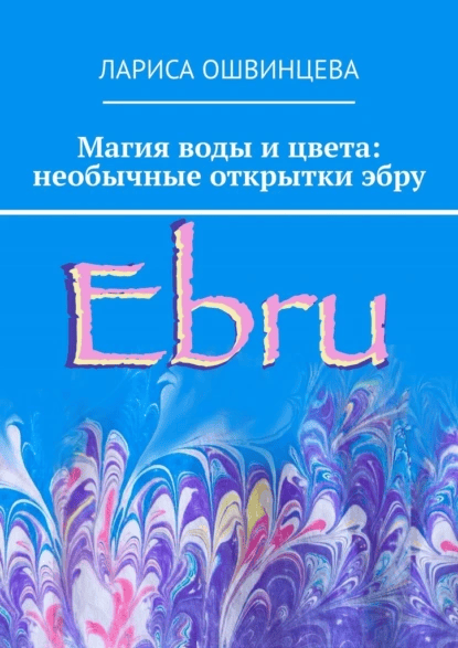 Магия воды и цвета: необычные открытки эбру [Лариса Ошвинцева]