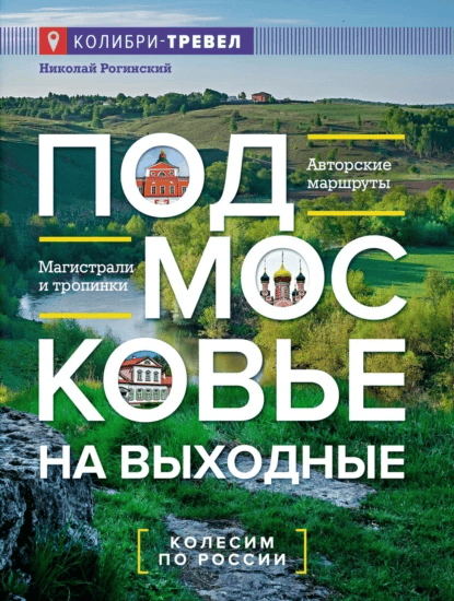 Подмосковье на выходные [Николай Рогинский]
