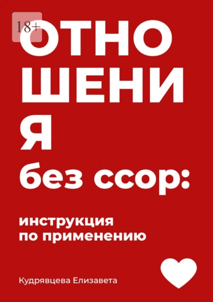Отношения без ссор: Инструкция по применению [Елизавета Кудрявцева]
