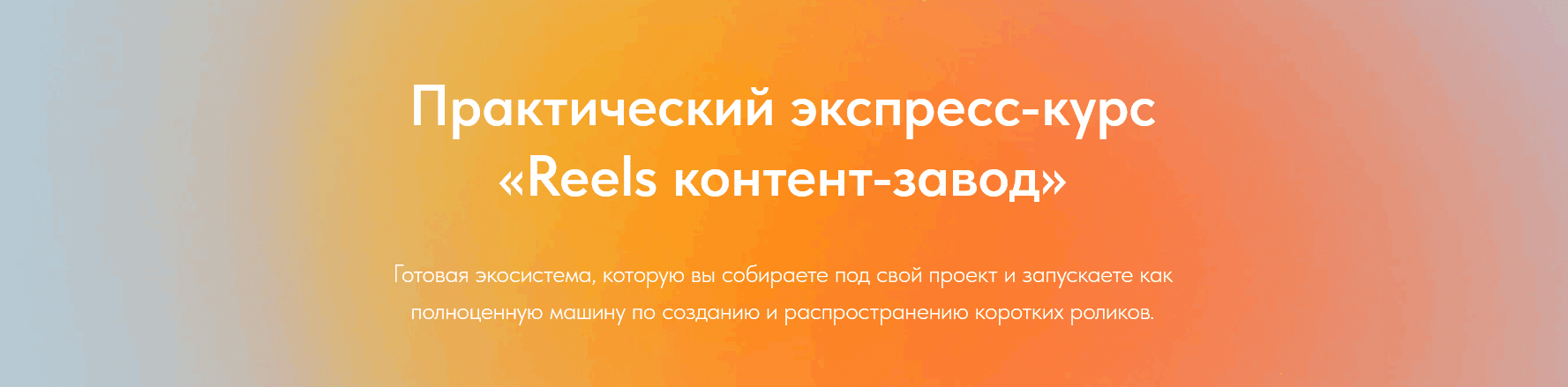 Reels контент-завод (август 2025) [Лена Поля]