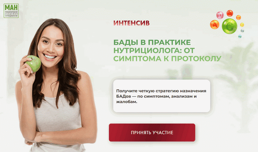 БАДы в практике нутрициолога: от симптома к протоколу [Тариф Мастер-класс + 3 практикума] [Ирина Замлелая]