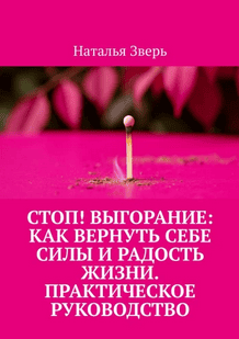 Стоп! Выгорание. Как вернуть себе силы и радость жизни. практическое руководство [Наталья Зверь]