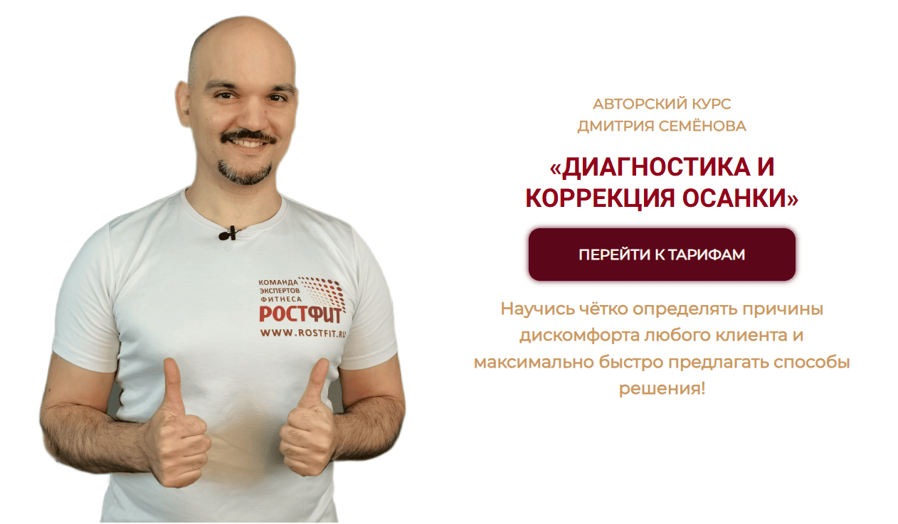 Диагностика осанки [rostfit] [Дмитрий Семенов] [Тариф ПРОФИ] [Повтор]