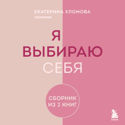 [Аудиокнига] Я выбираю себя. Сборник книг Екатерины Хломовой. Комплект из 2 книг [Екатерина Хломова]