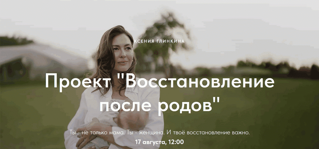 Восстановление после родов [Ксения Глинкина]