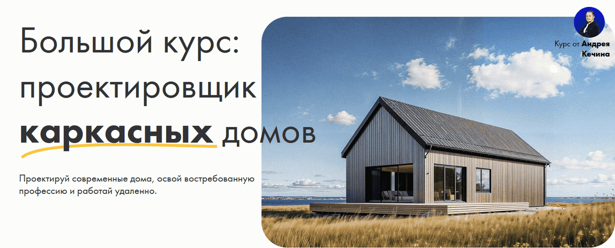 Проектировщик каркасных домов [Тариф База] [Андрей Кечин]
